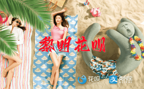 得过且过花呗